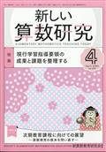 新しい算数研究　２０２４年　０４月号