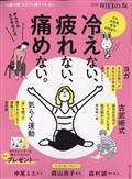 別冊 明日の友『今すぐできる!簡単エクササイズで冷えない、疲れない、痛めない』 2023年 02月号