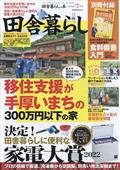 いなか暮らしの本 2012年 07月号