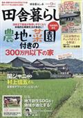 いなか暮らしの本 2013年 09月号