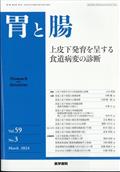 胃と腸　２０２４年　０３月号