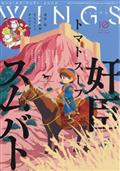 Ｗｉｎｇｓ　（ウィングス）　２０２３年　１０月号