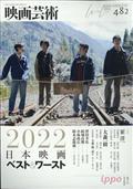 映画芸術　２０２３年　０２月号