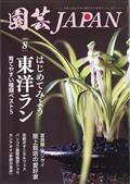 園芸ＪＡＰＡＮ　（ジャパン）　２０２３年　０８月号