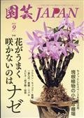 園芸ＪＡＰＡＮ　（ジャパン）　２０２３年　０９月号