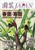 園芸ＪＡＰＡＮ　（ジャパン）　２０２１年　１０月号