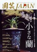 園芸ＪＡＰＡＮ　（ジャパン）　２０２２年　１０月号