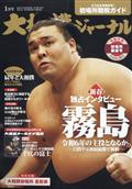 大相撲ジャーナル　２０２４年　０１月号