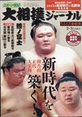 スポーツ報知大相撲ジャーナル　２０２１年　０３月号