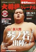 大相撲ジャーナル　２０２４年　０３月号