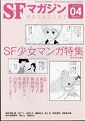 S‐Fマガジン 2015年 04月号