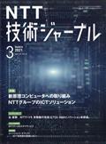 ＮＴＴ技術ジャーナル　２０２１年　０３月号