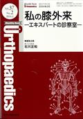 Ｏｒｔｈｏｐａｅｄｉｃｓ　（オルソペディクス）　２０２４年　０２月号