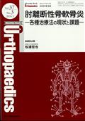 Ｏｒｔｈｏｐａｅｄｉｃｓ　（オルソペディクス）　２０２４年　０３月号