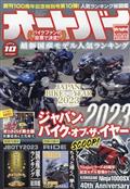 オートバイ　２０２３年　１０月号