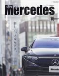 ｏｎｌｙ　Ｍｅｒｃｅｄｅｓ　（オンリーメルセデス）　２０２３年　１０月号