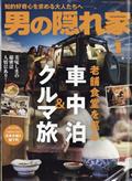 男の隠れ家　２０２４年　０１月号