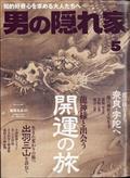 男の隠れ家 2014年 05月号