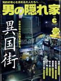 男の隠れ家　２０２３年　０６月号