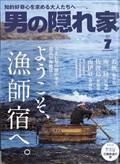 男の隠れ家 2023年 07月号