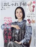 大人のおしゃれ手帖　２０２３年　０２月号