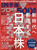 別冊　会社四季報　プロ５００銘柄　２０２１年　０１月号