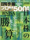 別冊　会社四季報　プロ５００銘柄　２０２４年　０４月号