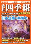 会社四季報 2021年 10月号