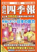 会社四季報　２０２２年　１０月号