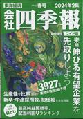 会社四季報ワイド版２０２４年２集春号　２０２４年　０４月号