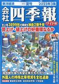 会社四季報　ワイド版　２０２３年３集夏号　２０２３年　０７月号