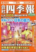 会社四季報　ワイド版　２０２２年４集秋号　２０２２年　１０月号