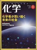 化学　２０２２年　０１月号