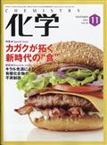 化学　２０２１年　１１月号