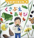 かがくのとも　２０２４年　０４月号