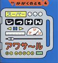 かがくのとも 2015年 04月号