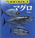 かがくのとも　２０２２年　０５月号