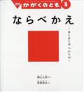 かがくのとも　２０２４年　０５月号