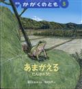 かがくのとも 2015年 05月号