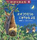 かがくのとも 2015年 06月号