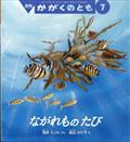 かがくのとも 2014年 07月号