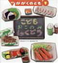 かがくのとも 2013年 09月号