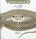 かがくのとも 2014年 10月号