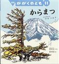 かがくのとも　２０２２年　１１月号