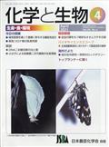 化学と生物　２０２１年　０４月号