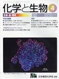 化学と生物　２０２３年　０４月号