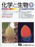 化学と生物　２０２１年　０９月号