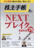 株主手帖　２０２３年　０８月号