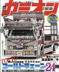 カミオン　２０２１年　０６月号