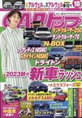 ＣＡＲ　（カー）　トップ　２０２３年　１０月号